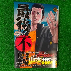 最後の不良　６ （ヤングジャンプコミックス） 山本隆一郎