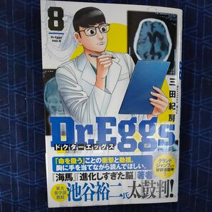 Ｄｒ．Ｅｇｇｓ　８ （ヤングジャンプコミックスＧＪ） 三田紀房／著