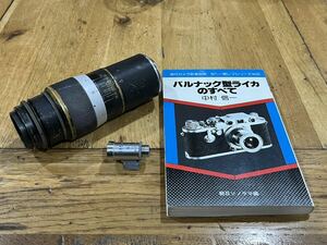 貴重ブラックペイント　ライツ　ヘクトール135㎜f4.5＋135㎜ファインダー（社外）＋おまけ付き　ライカ　Leica