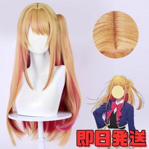 【送料無料】推しの子 ウィッグ ルビー バンズ方式 コスプレ 星野 瑠美衣（ほしの るびい） かつら アニメ ゲーム キャラクター 仮装 漫画