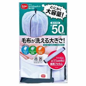 ダイヤ (Daiya) 洗濯ネット 特大 ふくらむ洗濯ネット 特大50 最大内径約50cm 乾燥機対応 毛布が洗える コンパクト収納 毛布 バスタオル