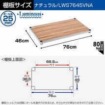 ドウシシャ ルミナス ラック スチールラックパーツ ウッドシェルフ 木製棚板 ポール径25mm 幅76×奥行46cm LWS7645VNA スリ_画像2