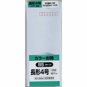 キングコーポレーション 封筒 ソフトカラー 長形4号 100枚 アクア N4S80A