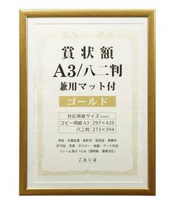 万丈 VANJOH 賞状額 A3/八二判 兼用マット付き ゴールド 105885