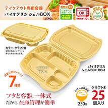 リスパック 使い捨て 容器 デリバリー テイクアウト ランチ 弁当 内嵌合蓋 バイオデリカ シェル BOX80-1 クラフトB 25枚入 レンジ_画像2