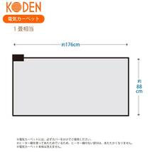 広電(KODEN) 電気カーペット ホットカーペット 本体 176×88cm 1畳 長方形 グレイ 小さく畳める 省エネ スライド温度調節 ダニ_画像7