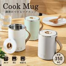 エレコム マグカップ型電気なべ 電気ケトル 350mL Cook Mug クックマグ 【 湯沸かし 煮込み 温度調節 タイマー付き 保温 】 ス_画像2