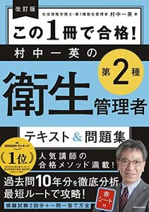 改訂版 この1冊で合格! 村中一英の第2種衛生管理者 テキスト&問題集