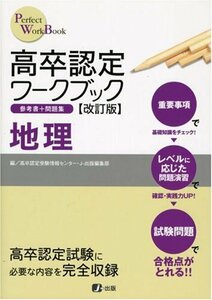 高卒認定ワークブック 改訂版 地理 (Perfect work book)