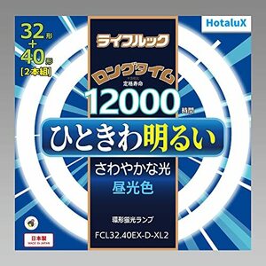 ホタルクス HotluX 丸管蛍光灯(FCL)ライフルック 32形+40形 2本パック 昼光色 FCL32.40EX-D-XL2