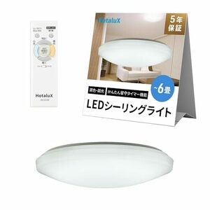 HotaluX(ホタルクス) (日本製) LEDシーリングライト HLDC06208 適用畳数~6畳 (日本照明工業会基準) 3699lm 調光