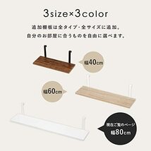 萩原(Hagihara) つっぱり ラック 追加棚 オプション ウォールラック 木目調 2枚セット 幅80 奥行17.5 高さ15 モダン シン_画像7