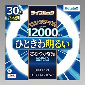 ホタルクス HotluX 丸管蛍光灯(FCL)ライフルック 30形+30形 2本パック 昼光色 FCL30EX-D-XL2-2P