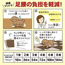 サンコー おくだけ吸着 ペット用撥水タイルマット 30cm×30cm 8枚入 ブラウン犬 猫 サンコー カーペット 【日本製 撥水 消臭 洗える_画像6