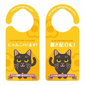 ヘキサゴン ドアノブプレート 置き配 にゃんこがいます 黒ネコ 日本製 約20.7×9.2×0.9cm 1138