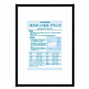 ハクバ HAKUBA 額縁 ポスターパネル A3 ポリエチレンテレフタレート (PET) ブラック AMZFPTP-A3BK 497718750