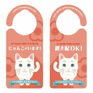 ヘキサゴン ドアノブプレート 置き配 にゃんこがいます 白ネコ 日本製 約20.7×9.2×0.9cm 1139