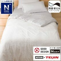 ニトリ ひんやりケットにもなる 掛け布団カバー Nグリップ 23NC2 ダブルサイズ NクールSP グレー NITORI 7523368_画像2