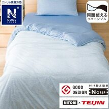 ニトリ ひんやりケットにもなる 掛け布団カバー Nグリップ 23NC1 シングルサイズ NクールSP ブルー NITORI 7523353_画像2