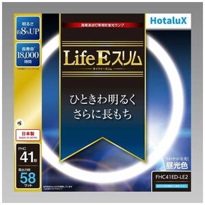 ホタルクス HotaluXライティング 丸形スリム蛍光灯(FHC) LifeEスリム 41形 昼光色 FHC41ED-LE2