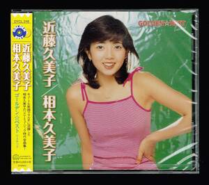 【匿名送料無料】即決新品 近藤久美子/相本久美子 GOLDEN☆BEST limited/CD