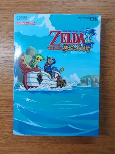 攻略本ゼルダの伝説夢幻の砂時計 公式ガイドブック 書籍 ZELDA ニンテンドーDS 任天堂公式ガイドブック 