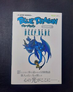 公式ガイドブック 攻略本 ブルードラゴン BLUE DRAGON DEEP BLUE マスターズブック XBOX 360 集英社 V-JUMPブックス 初版 イラスト 鳥山明