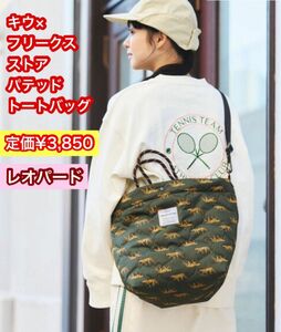 キウ×フリークスストア 別注 PADDED TOTE BAG/パデットトートバッグ レオパード 定価¥3,850