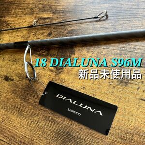 【新品タグ付】 シマノ 18 ディアルーナ S96M 【送料込】 SHIMANO DIALUNA シーバスロッド