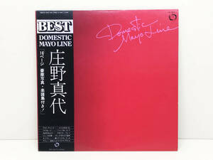 【レコード】 LP盤　庄野真代　DOMESTIC MAYO LINE　BEST　16ページ　豪華写真・楽譜集付き