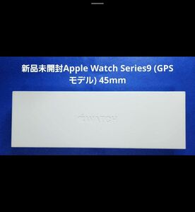 新品未開封Apple Watch Series9 (GPS モデル) 45mm