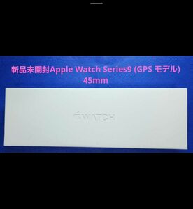 新品未開封Apple Watch Series9 (GPS モデル) 45mm