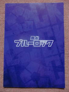 パンフ[舞台 ブルーロック]竹中凌平/佐藤信長/松田昇大/佐伯亮/小坂涼太郎/菊池修司■パンフレット/伊勢直弘■金城宗幸/全国高校サッカー