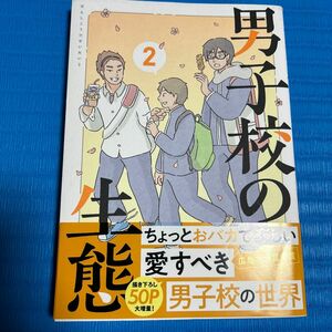 男子校の生態　２ （単行本コミックス） コンテくん／著