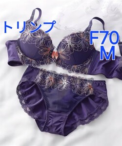 300円スタート　●12-24　新品　F70　M　トリンプ　ブラジャー＆ショーツセット　良く伸びるストレッチ素材 体にフィットして快適な着用感