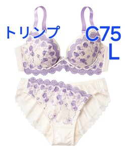 500円スタート　●12-37　新品　C75　L　トリンプ　ブラジャー＆ショーツセット　繊細な刺しゅうレースと二配色のデザイン　脇高ブラ