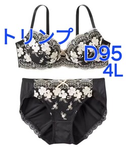 500円スタート　●26-21　新品　D95　4L　トリンプ　ブラジャー＆ショーツセット　丸く優しい印象の花柄レースを使用　伸縮性に優れた生地