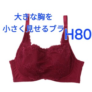 300円スタート　●19-13　新品　H80　パリシェ　大きな胸を小さく見せるブラ　　　