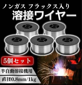 フラックスワイヤ ノンガス ワイヤー ガスレス 半自動溶接機 溶接機 軟鋼 アーク溶接 5個 0.8mm はんだ 溶接 アーク溶接