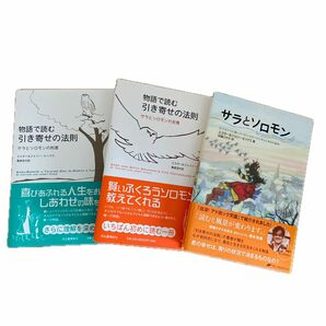 【３冊セット】「サラとソロモン」シリーズ 三部作　物語で読む引き寄せの法則 