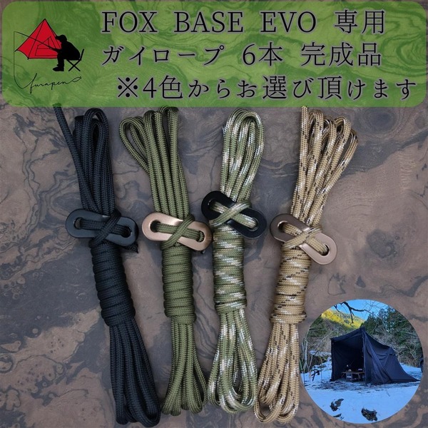 【個性】FOX BASE EVO 専用　ガイロープ　6本セット　 γ