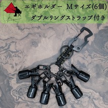 【軽量エギンガー】エギホルダー　Mサイズ　6個　ダブルリングストラップ　γ_画像1