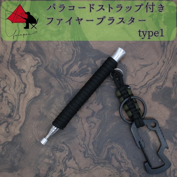 【2点セット】type1　火吹き棒　ファイヤーブラスター　ストラップ β