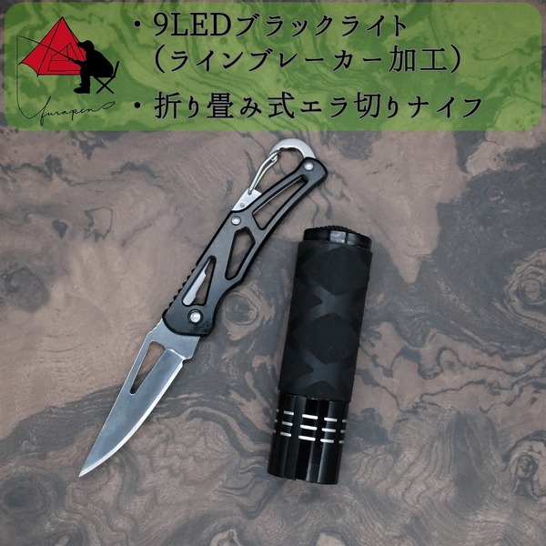 【2点セット】9LEDブラックライト　折り畳み　エラ切りナイフ 　