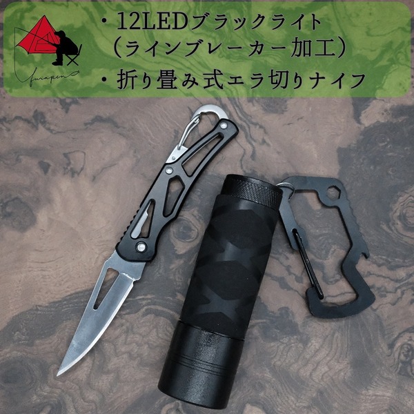 【2点セット】12LEDブラックライト　折り畳み　エラ切りナイフ 　