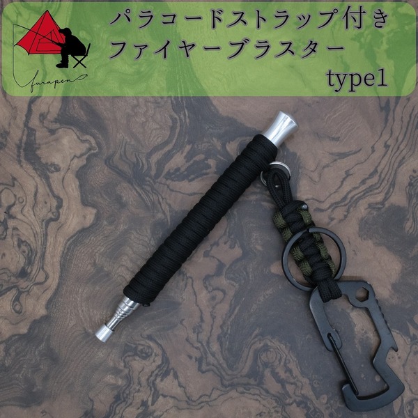 【2点セット】type1　火吹き棒　ファイヤーブラスター　ストラップ 　