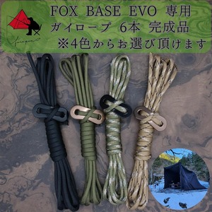 【個性】FOX BASE EVO 専用　ガイロープ　6本セット　 　