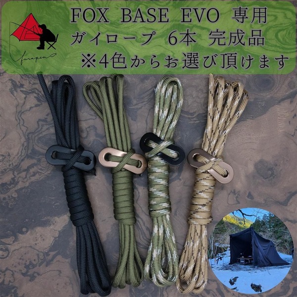 【個性】FOX BASE EVO 専用　ガイロープ　6本セット　 α