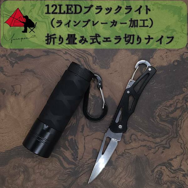 【2点セット】12LEDブラックライト　折り畳み　エラ切りナイフ 　