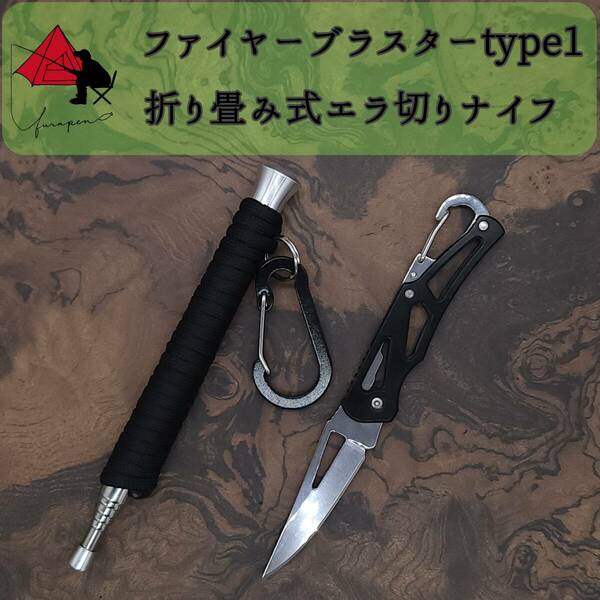 【2点セット】type1 ファイヤーブラスター　折り畳み　コンパクトナイフ γ